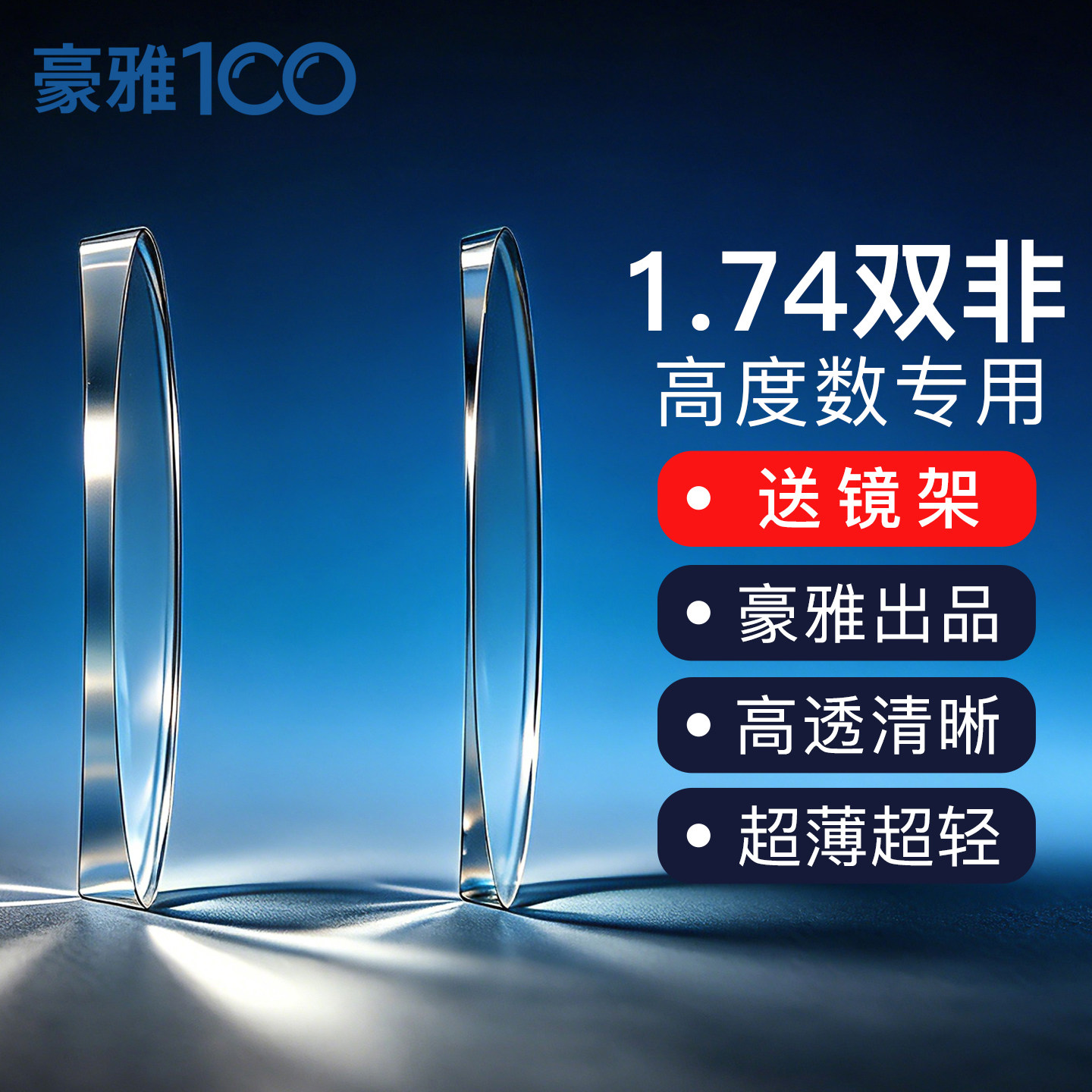 豪雅出品1.74双面非球面防蓝光眼镜片高度数专用自由曲面配近视薄