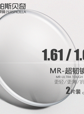 帕斯贝奇 近视眼镜片 1.61MR-8超韧超薄 抗UV非球面 1.67MR-7耐磨