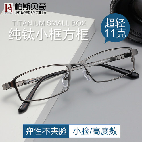 高度数显薄纯钛近视眼镜男配度数