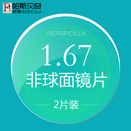 帕斯贝奇防紫外线辐射非球面镜片