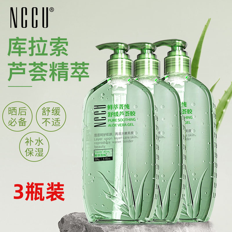 正品促销NCCU鲜萃菁纯舒缓芦荟胶祛痘淡印补水晒后去红(3瓶装)