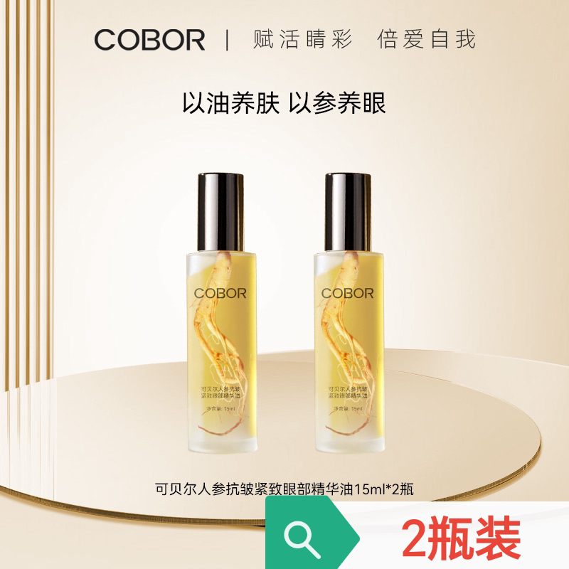 可贝尔人参抗皱紧致眼部精华油补水保湿淡纹改善黑眼圈眼袋鱼尾纹