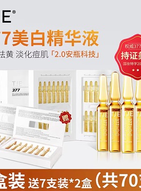 正品TJE377 美白淡斑安瓶精华液补水保湿去黄提亮改善暗沉抗氧化