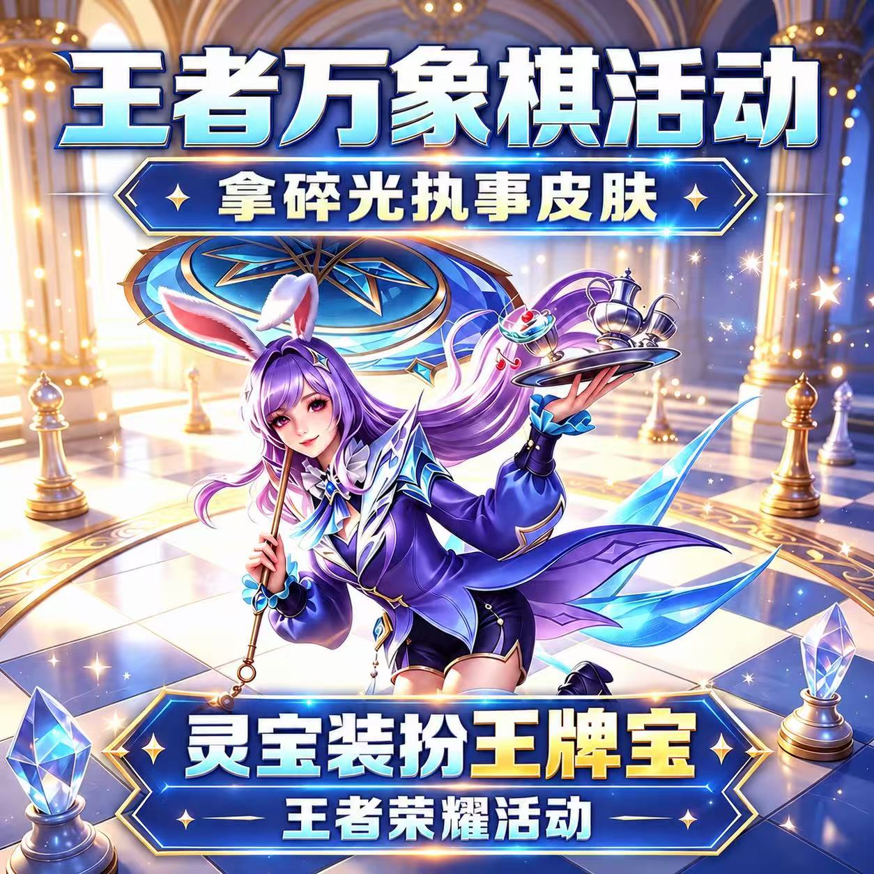 王者荣耀万象棋代练公孙离碎光执事皮肤灵宝装扮钟无艳王者之锤