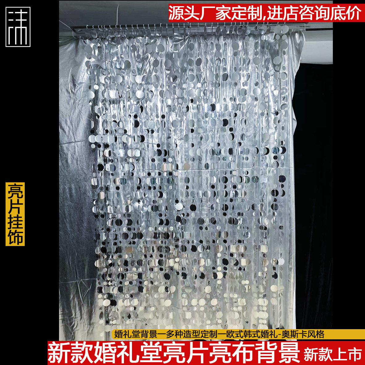婚礼堂珠帘亮片吊顶背景亮布组合背景吊顶背景亮片珠帘婚礼挂饰