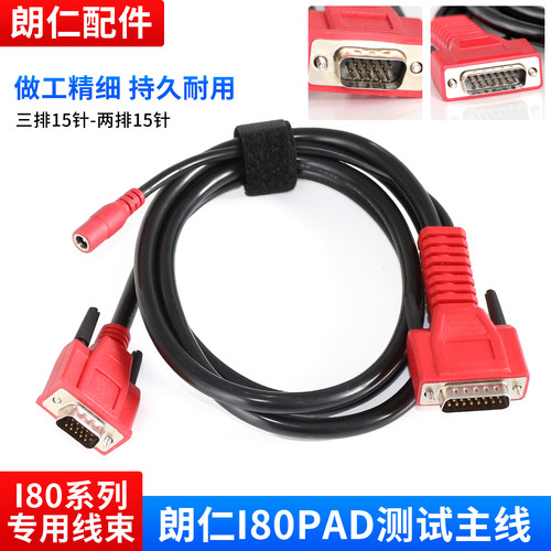 朗仁i80PAD测试主线I80接头