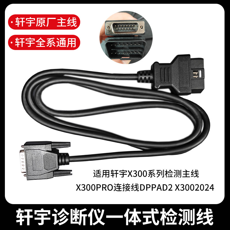 轩宇X300PRO连接线接头主线一体