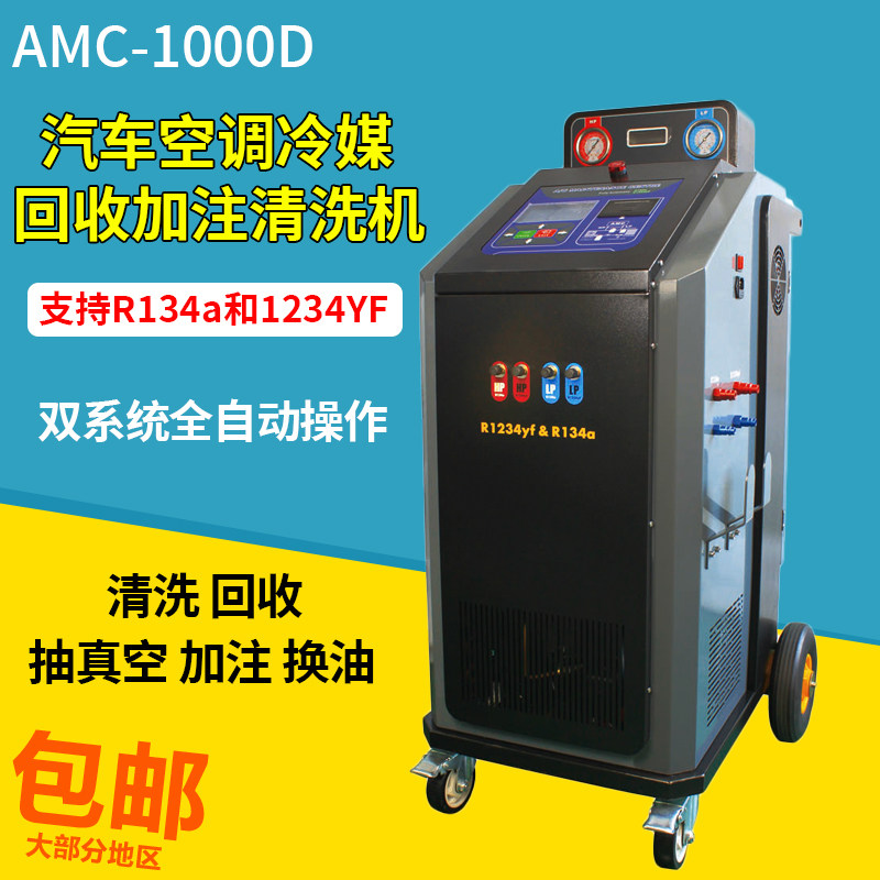 AMC1000D冷媒回收加注清洗机