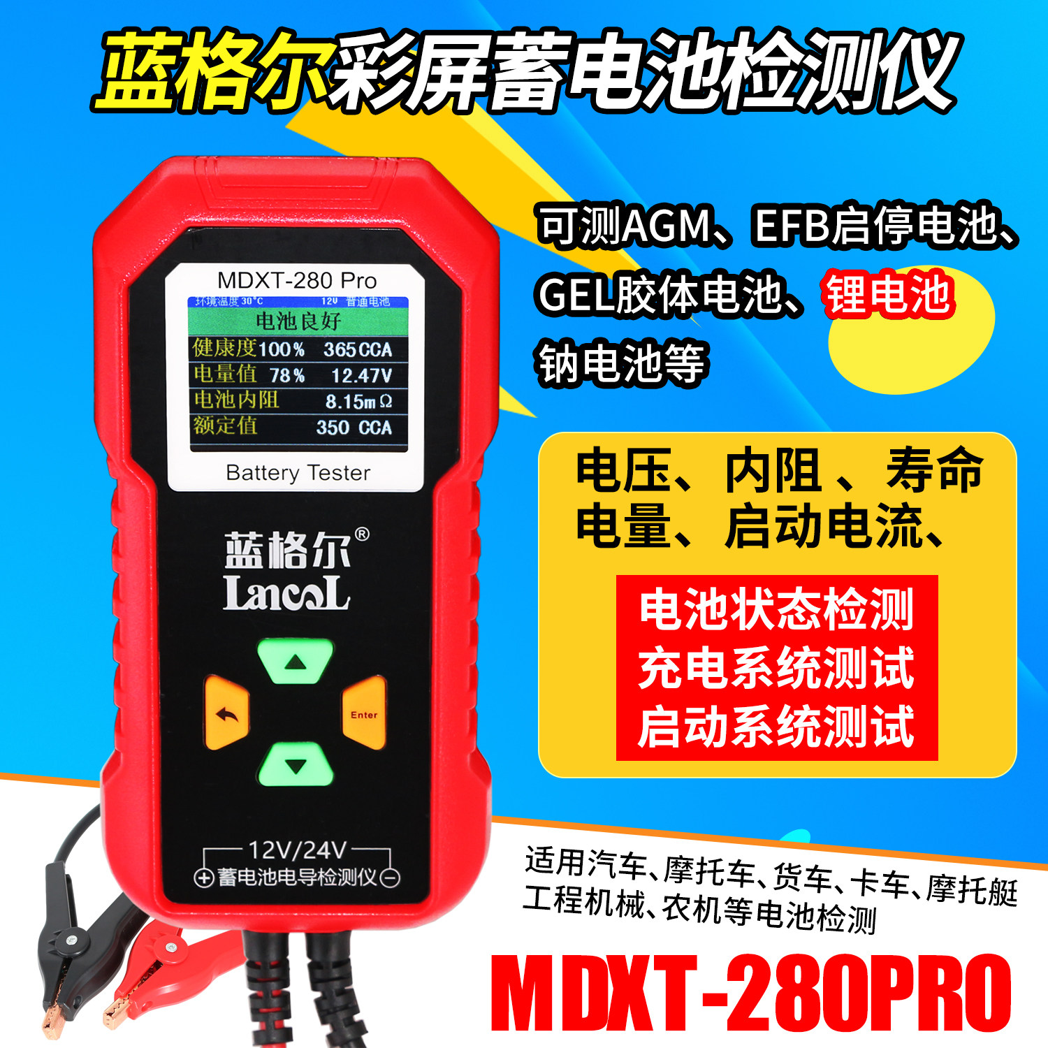 蓝格尔MDXT280PRO蓄电池检测仪汽车电瓶容量寿命电压内阻测锂电池