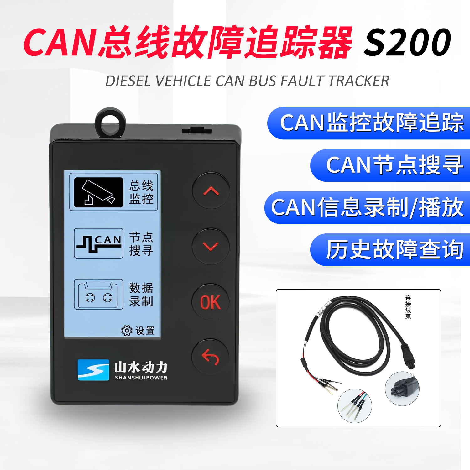 山水动力S200 CAN总线故障追踪器 总线节点搜寻模拟CAN线检测仪
