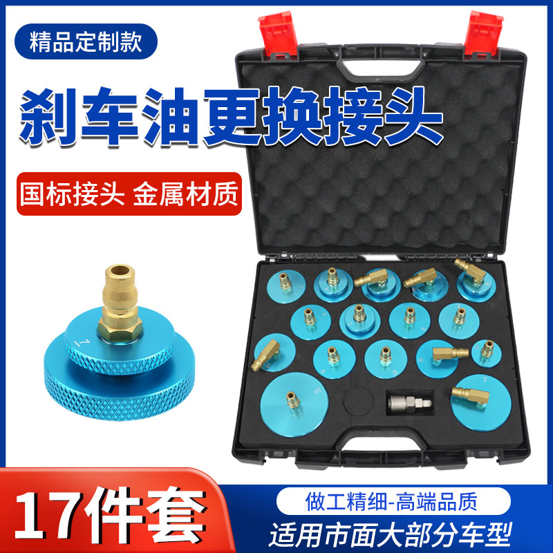 17件套刹车油更换机专用接头