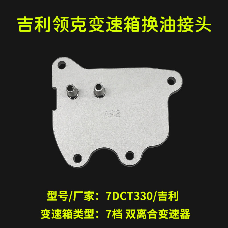 吉利博瑞A98博越变速箱换油接头