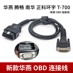新款华燕连接线腾畅南华OBD连接线延长线正科环宇T-700OBD连接线