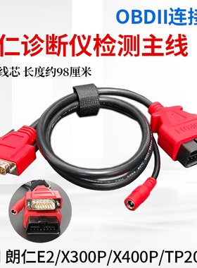 适用朗仁E2 X300P X400P诊断仪连接线零跑TP200/TP150 DTS860主线