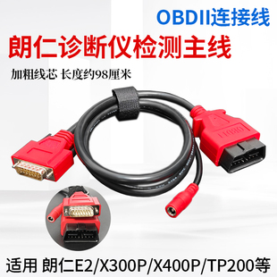适用朗仁E2 X300P X400P诊断仪连接线零跑TP200/TP150 DTS860主线