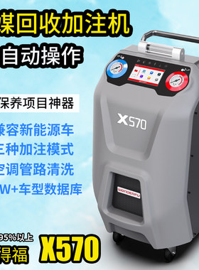 万得福X570全自动冷媒加注回收机