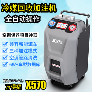 万得福X570全自动冷媒加注回收机