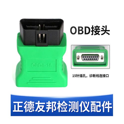 正德友邦OBD接头诊断仪接头