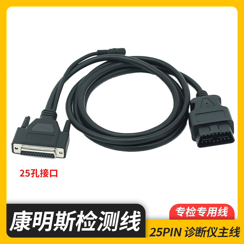 康明斯专检连接线康明斯故障诊断仪主线 OBD16PIN 25孔测试主线