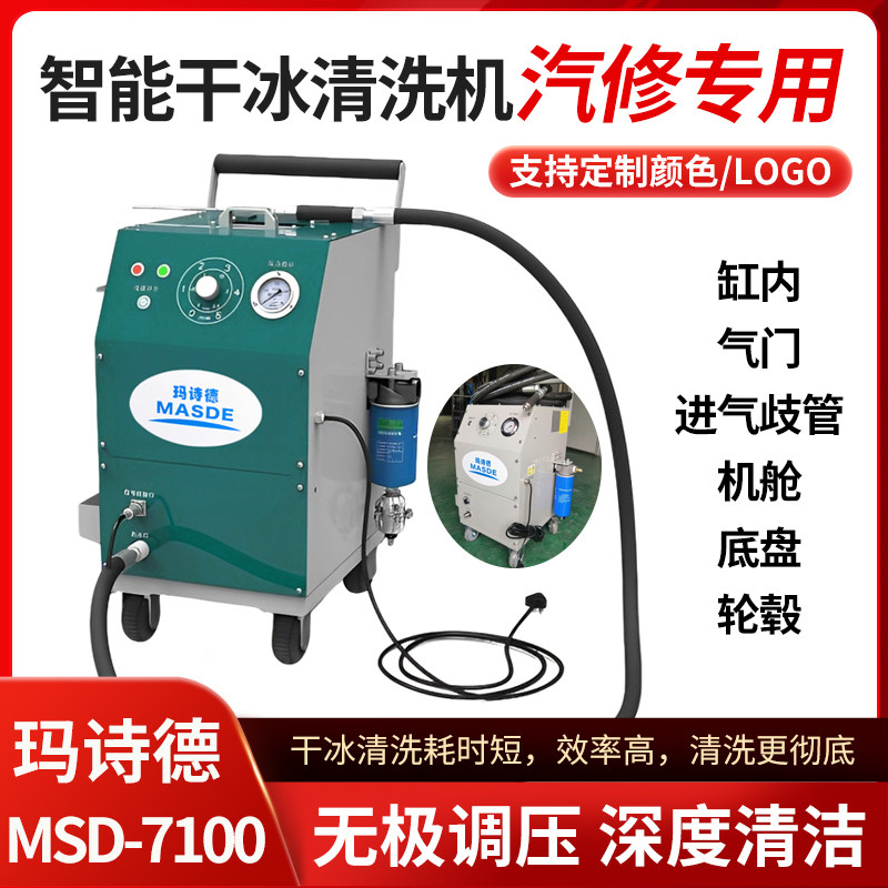 玛诗德汽车发动机积碳干冰清洗机节气门进气道底盘轮毂干冰清洗机