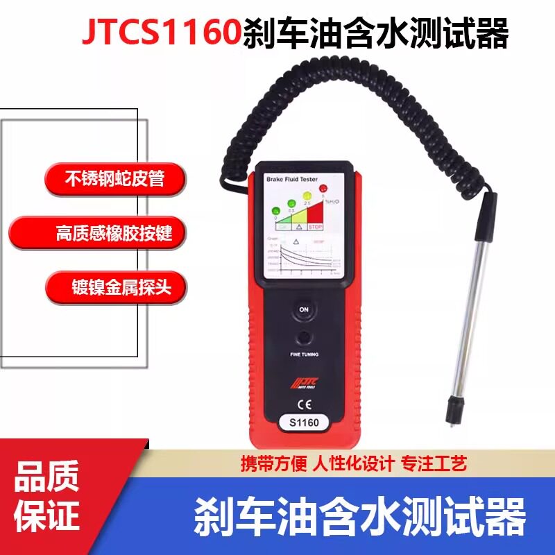台湾JTC刹车油检测仪JTCS1160