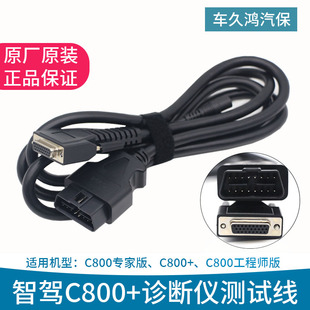 智驾汽车故障诊断仪C800+主测试线 检测仪主线解码器数据连接线