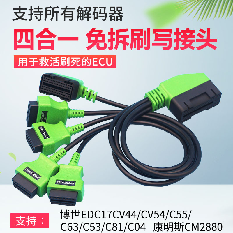 四合一ECU免拆刷写接头