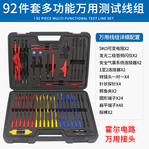 92件套汽车电路多功能测试线组