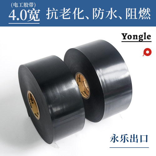 永乐4.0宽阻燃防水抗老化电工胶