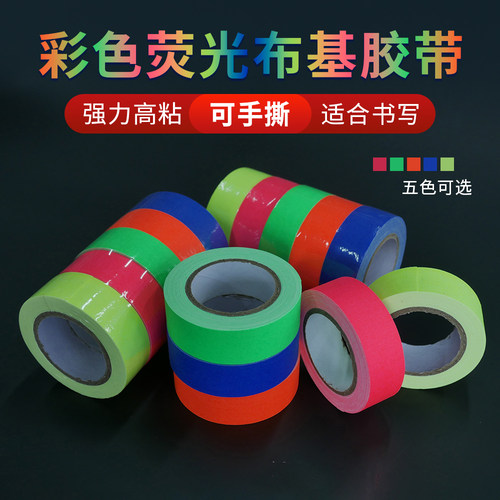 彩色荧光布基胶带强力高粘可手撕书写影视舞台标记荧光胶带