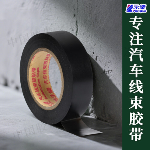 永乐电工胶带20米汽车防水绝缘耐