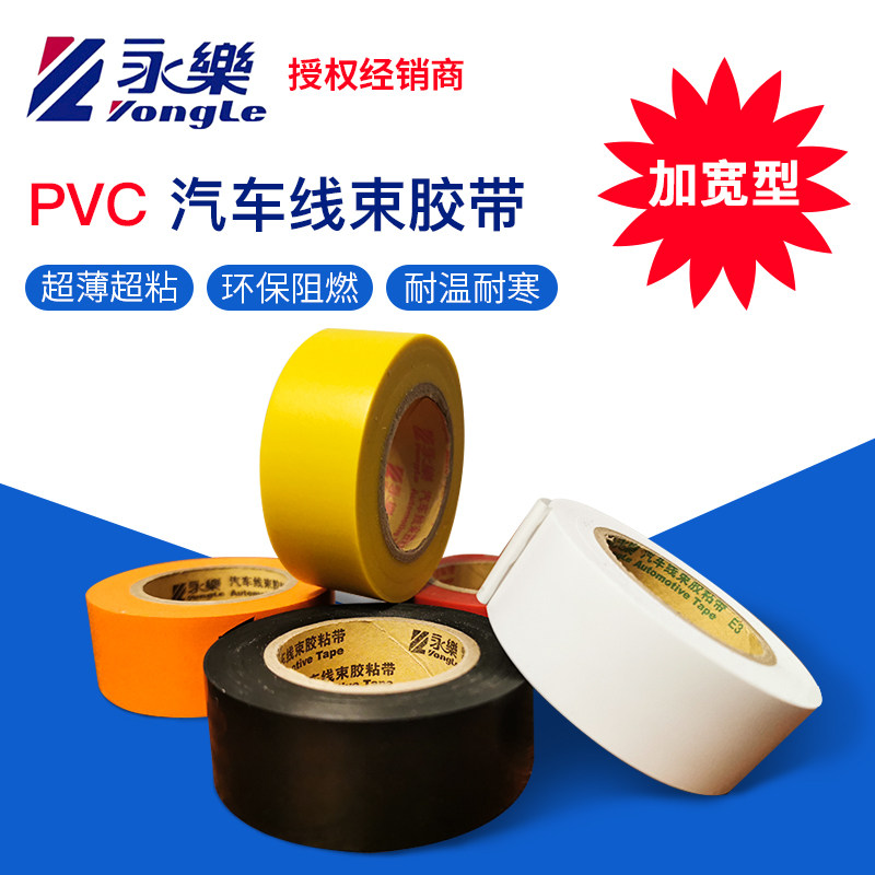 永乐电工胶带2.4宽汽车线束电胶布黑胶带绝缘耐高温超薄 防水阻燃