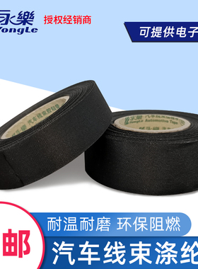 永乐E810涤纶布醋酸布9511机舱耐高温布基阻燃胶带纤维布汽车线束