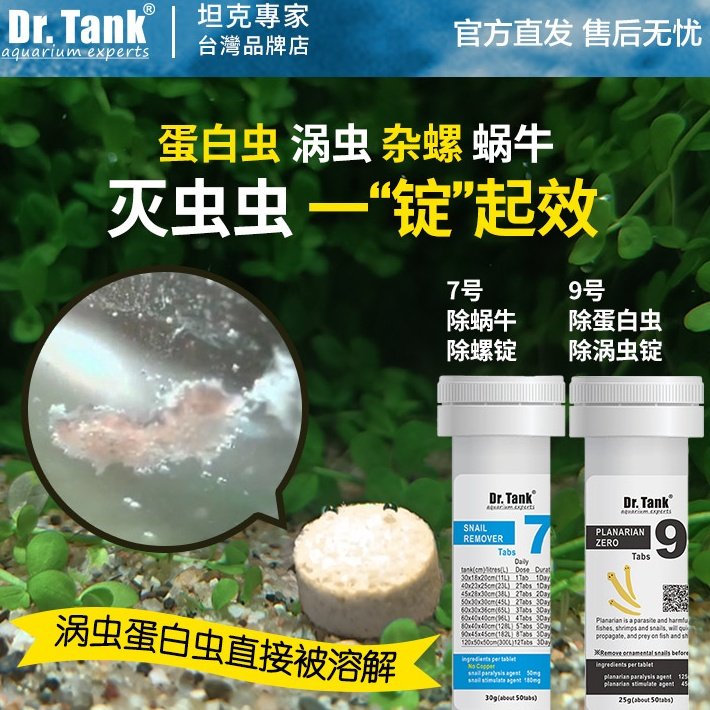 Dr.Tank坦克除螺/除蛋白虫锭片除螺剂灭螺鱼安鱼缸除涡虫除蜗牛