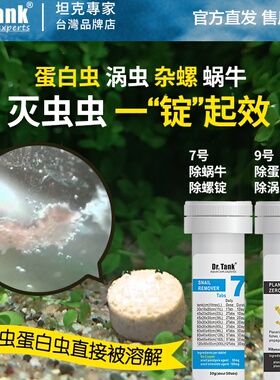 Dr.Tank坦克除螺/除蛋白虫锭片除螺剂灭螺鱼安鱼缸除涡虫除蜗牛