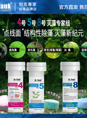 Dr.Tank坦克除藻锭片鱼缸除黑毛除丝藻蓝绿藻除藻去苔剂除藻酵素