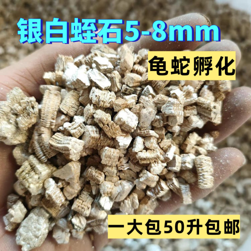 银白蛭石颗粒乌龟孵化蛭石月季多肉扦插专用养花营养土园艺蛭石