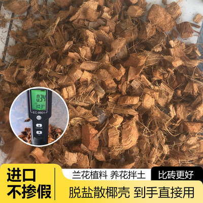 进口脱盐免泡发粗颗粒椰壳散椰壳蝴蝶兰专用土营养土石斛兰基质
