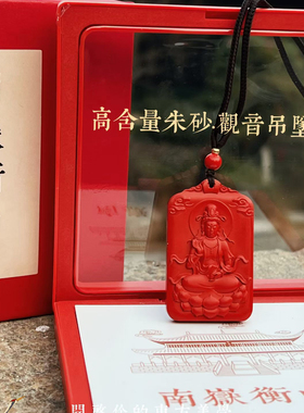 南岳衡山景区直发朱砂吊坠男女观音挂件天然材质高档礼品