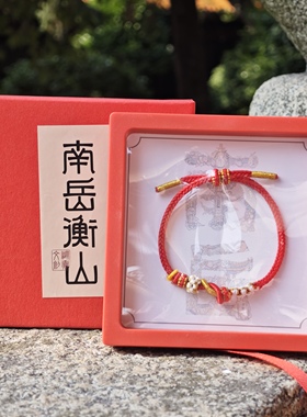 南岳衡山景区文创手串红绳手链女款本命年红绳手链女款
