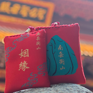 来自南岳衡山的祝福香包香囊 姻緣锦囊