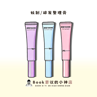 搞定刘海尴尬期！妖制碎发整理膏定型刘海成人碎发整理神器膏免洗