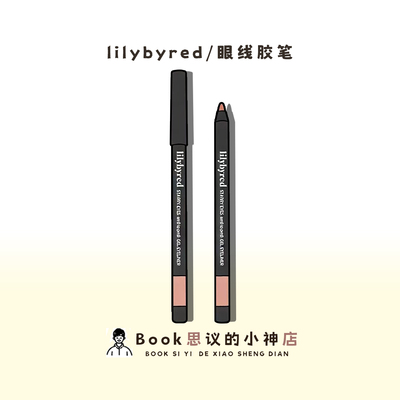 韩国lilybyred眼线胶笔液笔防水