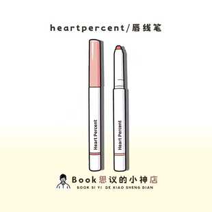肉感嘟嘟唇！韩国heartpercent唇线笔塑形丰唇裸色深唇打底遮唇色