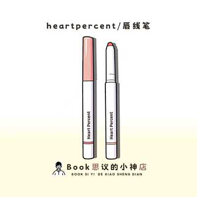 露思同款~heartpercent唇线笔