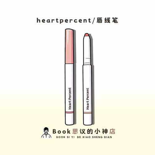 heartpercent唇线笔塑形丰唇裸色