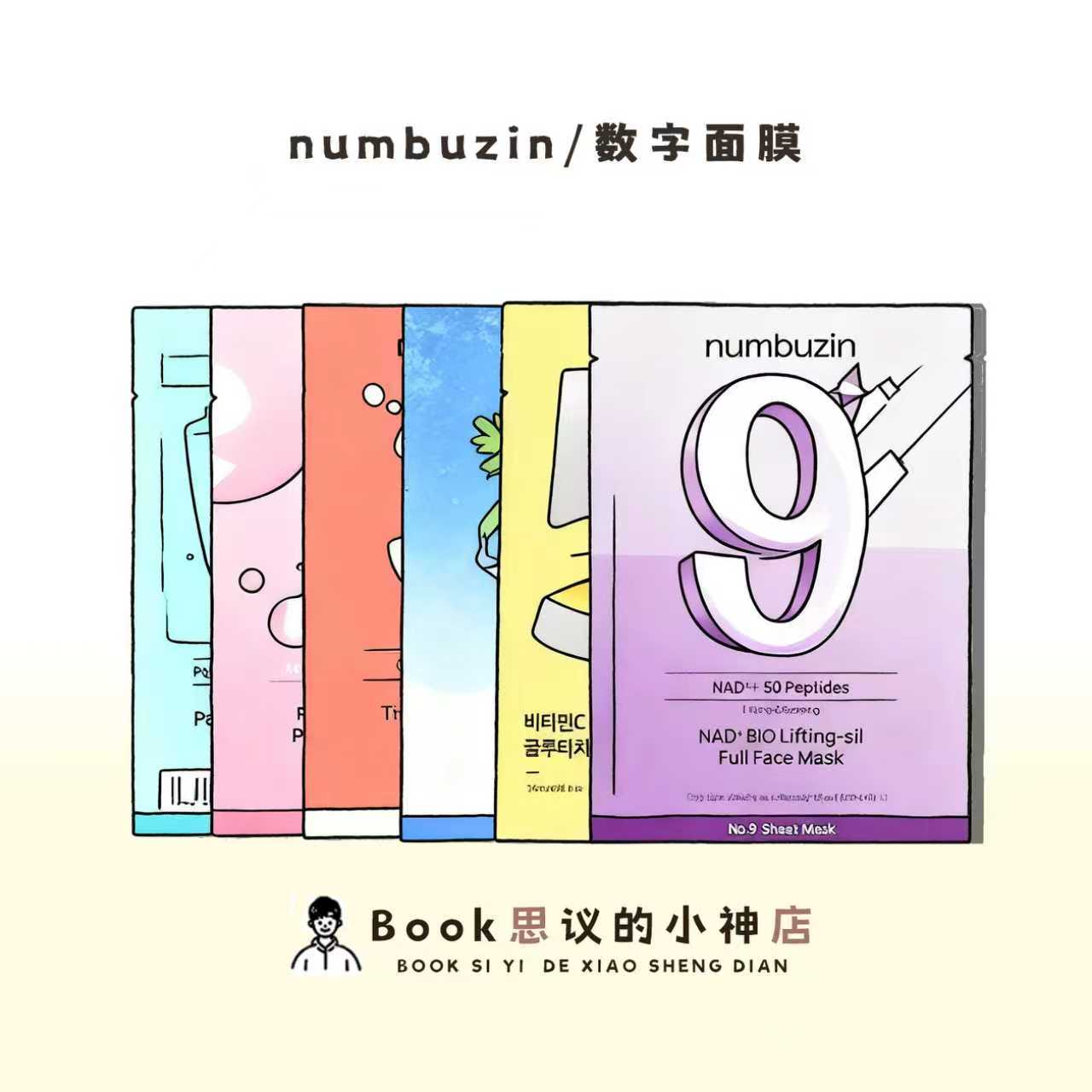 韩国numbuzin数字面膜补水保湿！