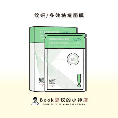 绽妍祛痘绿面膜淡化消炎