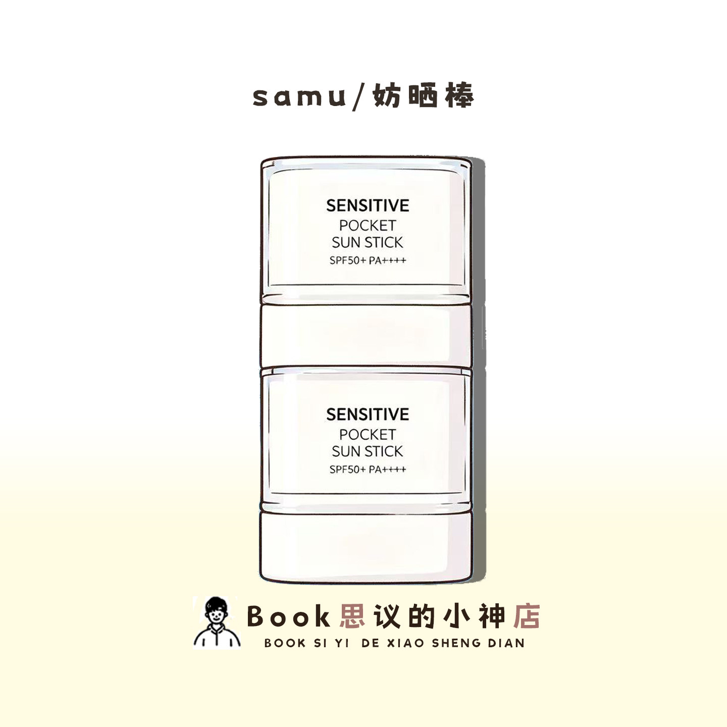 韩国samu莎缪防晒棒便携固体图片