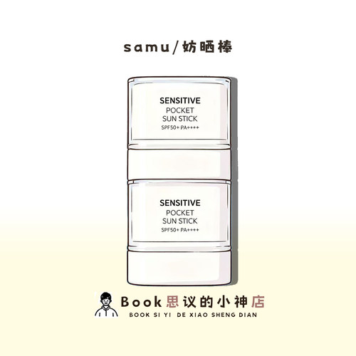 韩国samu莎缪防晒棒便携固体